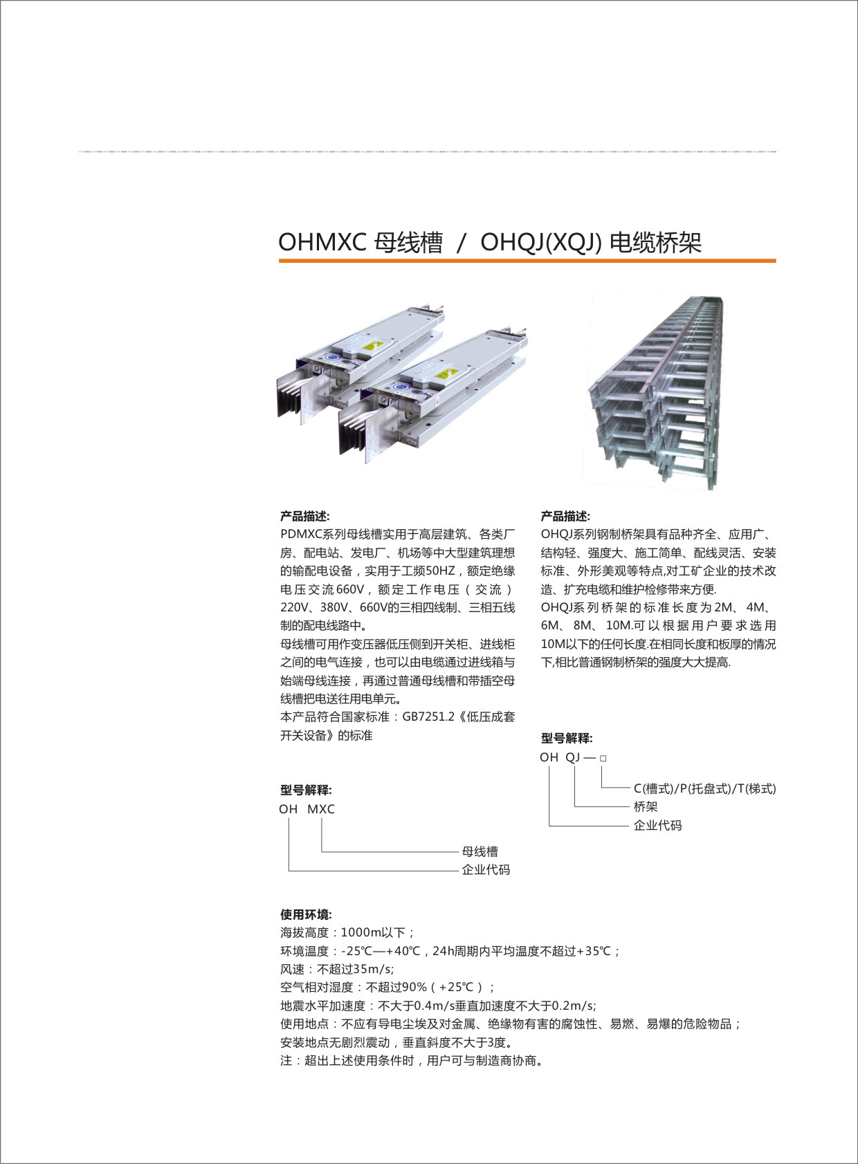 母线槽/电缆桥架